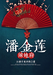 黃梅戲：潘金蓮鬧地府