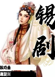 《錫劇