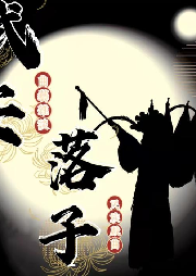 《武安落子/落子劇