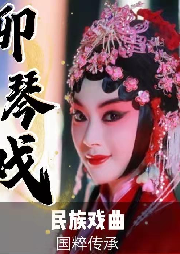 《柳琴戲/拉魂腔