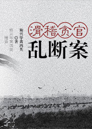 滑稽貪官亂斷案
