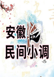 安徽民間小調(diào)