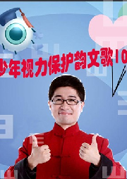 青少年視力保護韻文歌100則