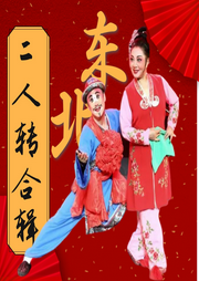 東北二人轉(zhuǎn)合輯