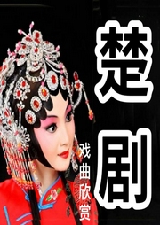 楚劇