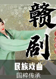 《贛劇
