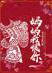 媽媽我恨你