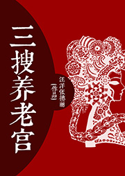 三搜養老宮