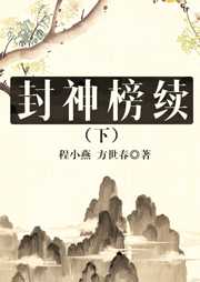 封神榜續（下）