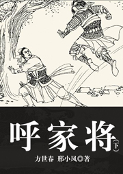呼家將（下）