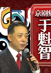 于魁智京劇集