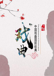滬劇-名家選段