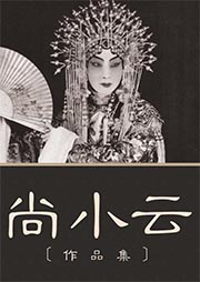 尚小云經(jīng)典作品集