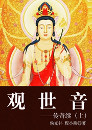 觀世音傳奇續（上）