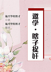 邀學、瞎子捉奸