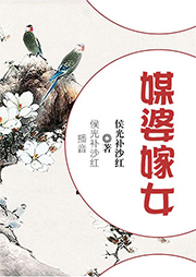 媒婆嫁女