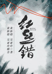 舞臺劇：紅絲錯