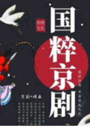 京劇名家【精選】唱段