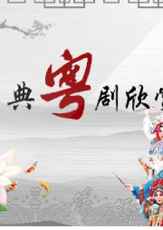經典粵劇欣賞