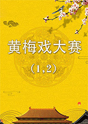黃梅戲大賽（1，2）