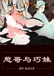 黃梅戲：憨哥與巧妹