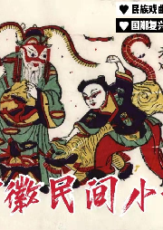 《安徽民間小調(diào)