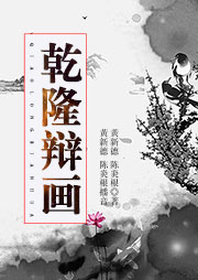 舞臺劇：乾隆辯畫