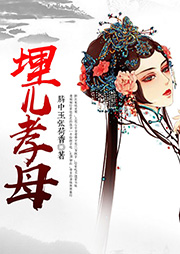 埋兒孝母
