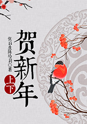 賀新年