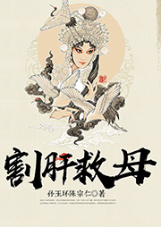 割肝救母