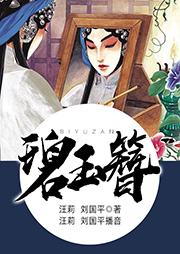 黃梅戲：碧玉簪