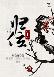 歸位（上）