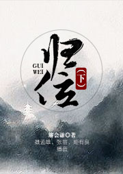 歸位（下）