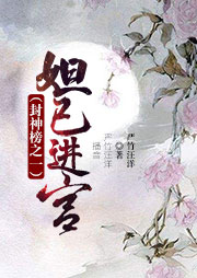 黃梅戲：妲己進宮