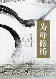 為母修橋