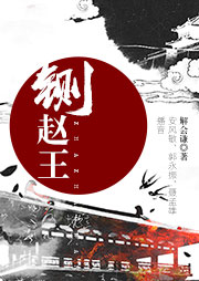 鍘趙王