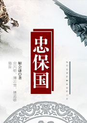 忠保國