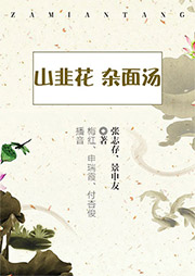 山韭花、雜面湯