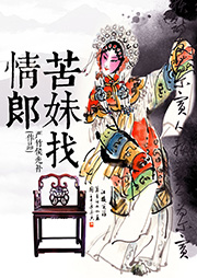 苦妹找情郎