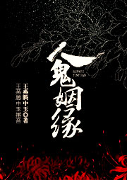 人鬼姻緣
