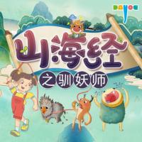 山海經之馴妖師