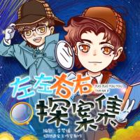 左左右右探案集