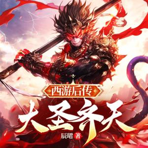 黑神話：西游后傳，大圣齊天