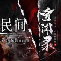 民間奇聞錄