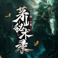 茅山秘術(shù)錄