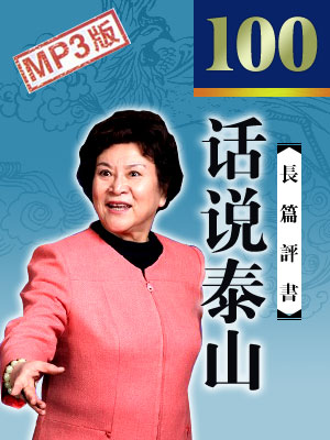 話說泰山(100回)