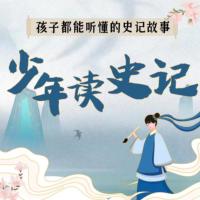少年讀史記