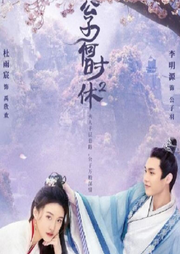 公子何時休2