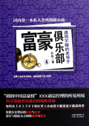 富豪俱樂部4：退而不隱的老爺子
