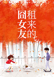 租來的囧女友